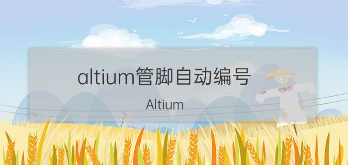 altium管脚自动编号 Altium Designer中，画贴片封装怎么标引脚序号？